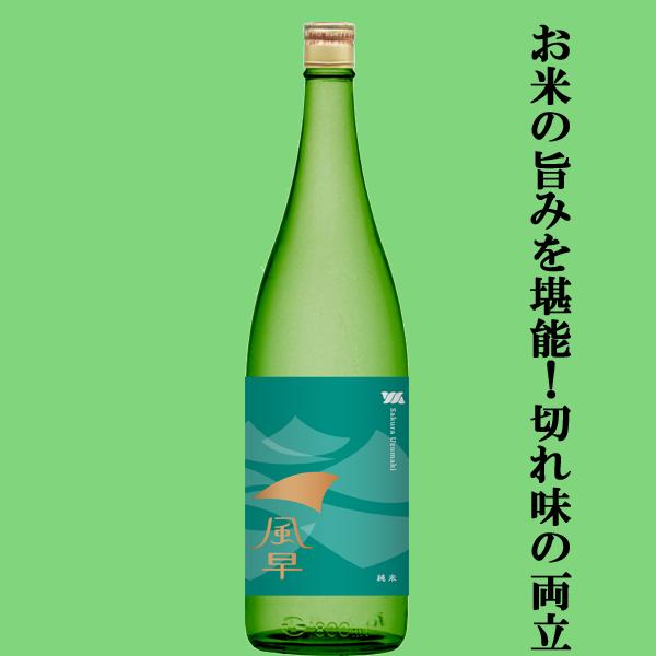【存在感のある米の旨みとクリアな味わいが織りなす至高の辛口酒！】　桜うづまき　風早(かざはや)　純米...