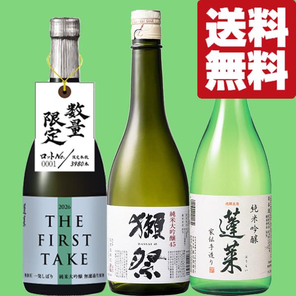 【限定入荷しました！】【送料無料・日本酒　飲み比べセット】　獺祭＆世界一の蓬莱が造る最高級酒　720...