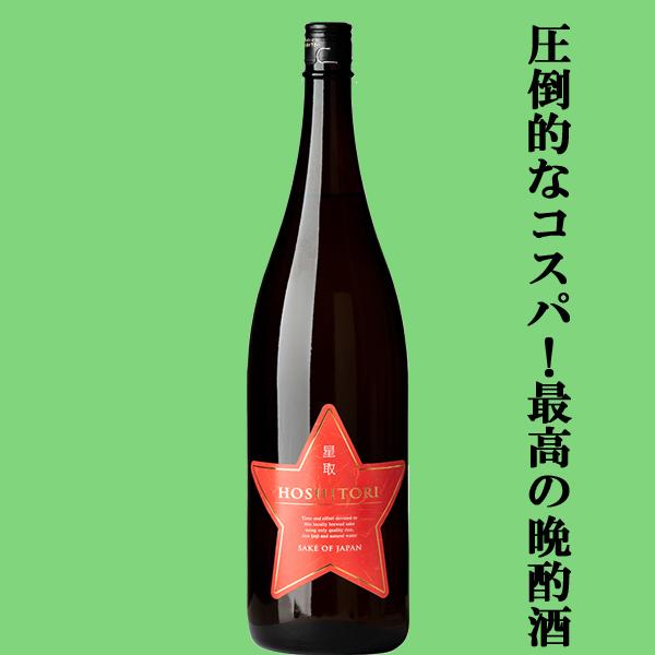 【久保田よりも人気！毎日飲んでも飲み飽きない！】【圧倒的なコスパ！最強の晩酌酒！】　福羅　星取　レッ...