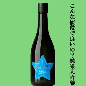 【こんなに安くて良いの?純米大吟醸!】　福羅　星取　ブルースター　純米大吟醸　精米歩合50%　720ml