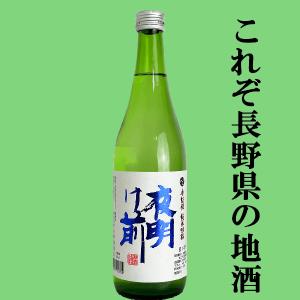 【これぞ長野の地酒!蔵の自信作!】　夜明け前　純米吟醸　金紋錦　長野県産金紋錦100%使用　精米歩合55%　720ml