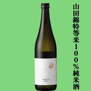 【山田錦の中で最高峰と言われる兵庫県下東条産の山田錦特等米100%使用!】　夜明け前　絹華(きぬか)　純米酒　山田錦特等米100%使用　720ml