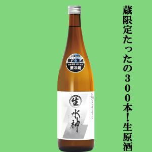 【限定入荷しました!】【限定600本生産!風味豊かでガツンと飲みごたえのある旨辛口!】　あさ開　純米大辛口　水神　生原酒　720ml(クール便配送推奨)