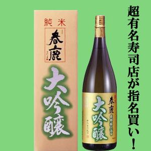 【超有名寿司店が指名買い!お寿司・お刺身・和食に合う!】　春鹿　純米大吟醸　山田錦　精米歩合50%　1800ml
