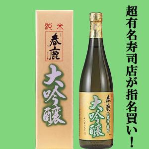 【超有名寿司店が指名買い!お寿司・お刺身・和食に合う!】　春鹿　純米大吟醸　山田錦　精米歩合50%　720ml