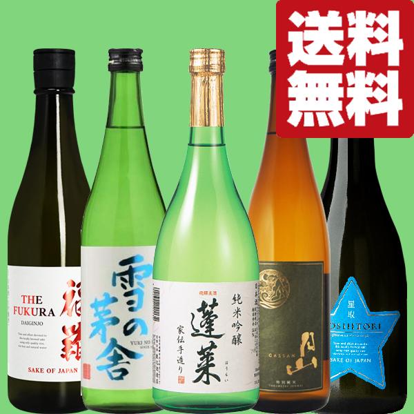【送料無料・日本酒　飲み比べセット】　ANAファーストクラス採用酒も入った！日本各地の名門蔵から銘酒...