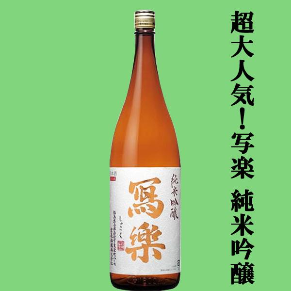 【超大人気！バランスが最高！バナナを連想させる果実感が魅力！】　冩樂(写楽・しゃらく)　純米吟醸　五...