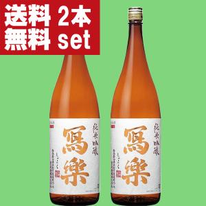 【送料無料!】【バナナを連想させる果実感が魅力!】　冩樂(写楽・しゃらく)　純米吟醸　五百万石　1800ml×2本(クール便推奨)(北海道・沖縄は送料+990円)