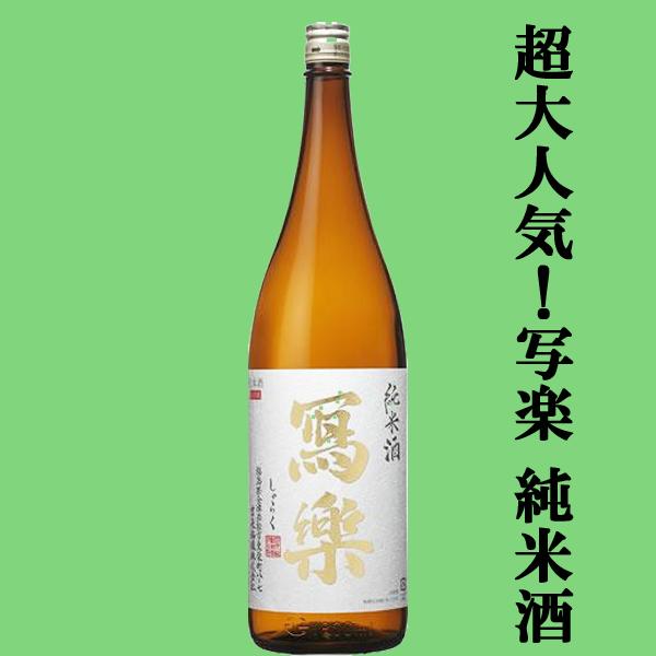 【超大人気！お米の旨みと甘みのバランスが最高！】　冩樂(写楽・しゃらく)　純米酒　夢の香　精米歩合6...