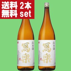 【送料無料!】【お米の旨みと甘みのバランスが最高!】　冩樂(写楽・しゃらく)　純米酒　五百万石　1800ml×2本(クール便推奨)(北海道・沖縄は送料+990円)