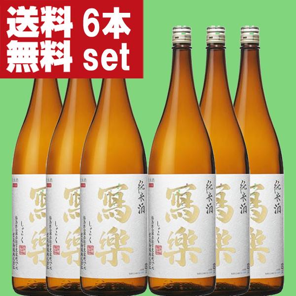 【送料無料！】【お米の旨みと甘みのバランスが最高！】　冩樂(写楽・しゃらく)　純米酒　夢の香　180...