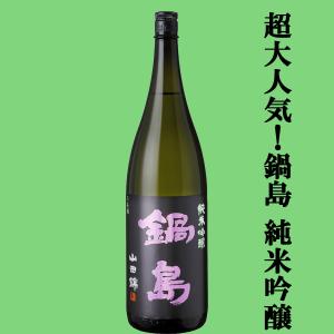 鍋島 純米吟醸 山田錦 1800ml 日本酒（2025年5月） : 上方市場! - 通販