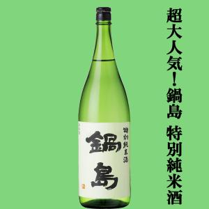 【超大人気!鍋島を飲むなら絶対に特別純米酒から!】　鍋島(なべしま)　特別純米酒　精米歩合55%　1800ml