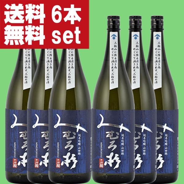 【送料無料！】【日本最古の神社三輪山の湧き水で仕込んだ三輪の酒！】　みむろ杉　純米吟醸　山田錦100...
