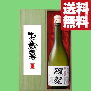 【送料無料・ギフトに最適!】御礼・感謝「お歳暮・御歳暮」　獺祭　純米大吟醸　45　720ml「豪華桐箱入り」(北海道・沖縄は送料+990円)
