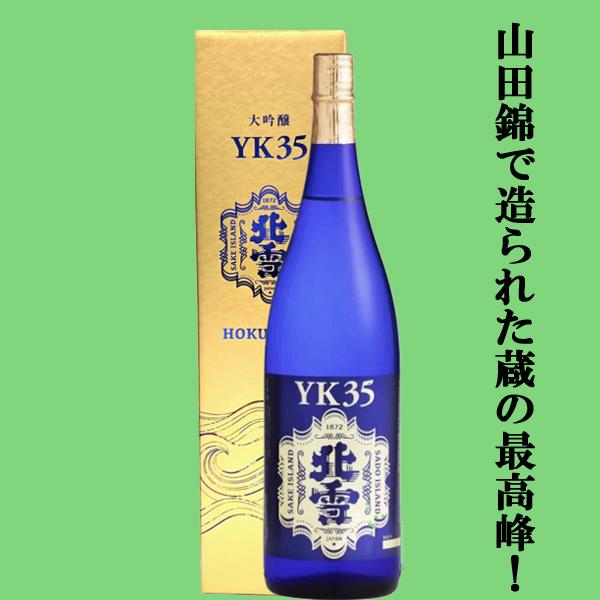 【大人気の日本酒！】【ワイングラスでおいしい日本酒アワード最高金賞受賞！】　北雪　大吟醸　YK-35...