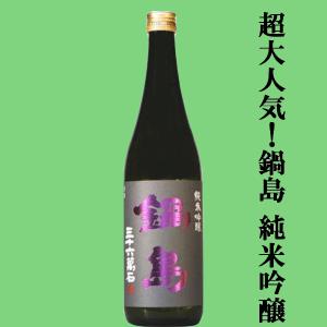 【超大人気!山田錦100%によるふくらみのある味わいが魅力!】　鍋島(なべしま)　純米吟醸　山田錦100%使用　精米歩合50%　720ml(k)