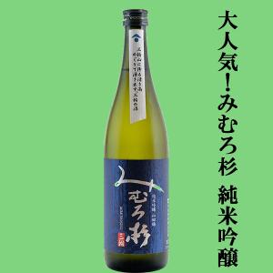 【激うま!日本最古の神社三輪山の湧き水で仕込んだ三輪の酒!】　みむろ杉　純米吟醸　山田錦100%使用　精米歩合60%　720ml(クール便推奨)