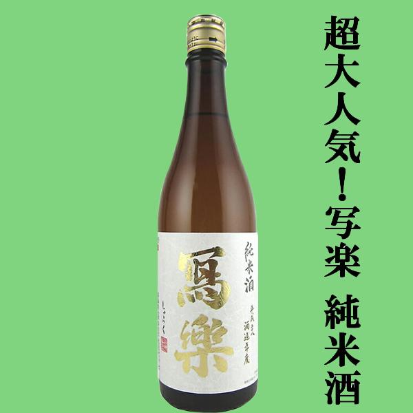 【超大人気！お米の旨みと甘みのバランスが最高！】　冩樂(写楽・しゃらく)　純米酒　夢の香　精米歩合6...