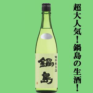 【超大人気!鍋島を飲むなら絶対に特別純米酒から!】　鍋島(なべしま)　特別純米酒　生酒タイプ　精米歩合55%　720ml(クール便推奨)(生酒)(k)