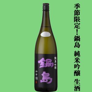 【季節限定!山田錦100%によるふくらみのある味わいが魅力!】　鍋島(なべしま)　純米吟醸　生酒　山田錦100%使用　精米歩合50%　1800ml(クール便推奨)