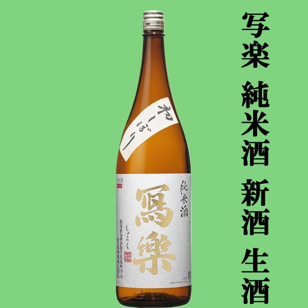 【超大人気！季節限定！写楽の新酒・生酒！】　冩樂(写楽・しゃらく)　純米酒　初しぼり　生酒　夢の香　...