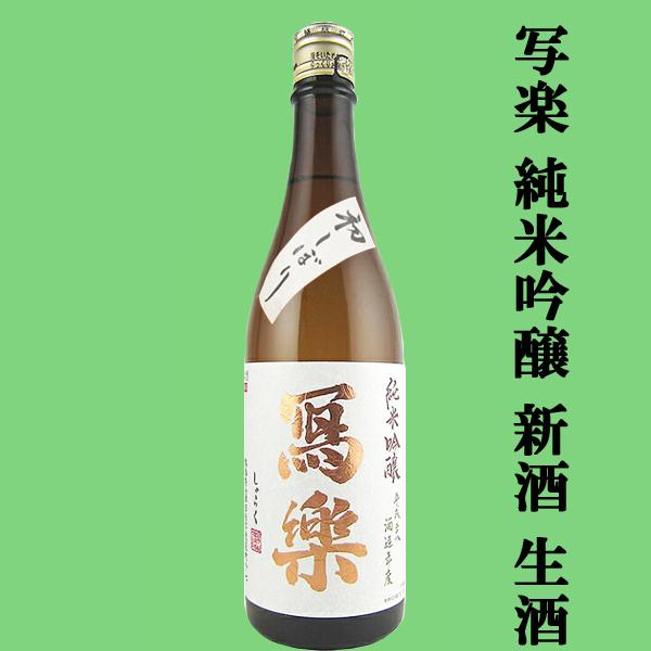 【超大人気！季節限定！写楽の新酒・生酒！】　冩樂(写楽・しゃらく)　純米吟醸　初しぼり　生酒　五百万...