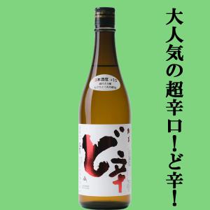 【辛い!旨い!大人気の超辛口!】　山本　ど辛　純米　日本酒度+15　精米歩合65%　720ml
