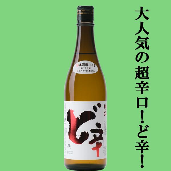 【辛い！旨い！大人気の超辛口！】　山本　ど辛　純米　日本酒度+15　精米歩合65％　720ml