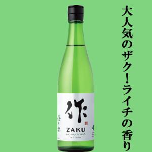 【大人気!甘く爽やかでバランスのよいライチのような香り!】　作(ZAKU・ざく)　穂乃智(ほのとも)　純米酒　精米歩合60%　750ml(k)