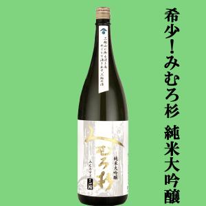 【激うま!みむろ杉の中で特に生産量の少ない逸品!】　みむろ杉　純米大吟醸　山田錦　精米歩合50%　1800ml(クール便推奨)(純大)