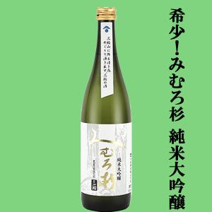 【激うま!みむろ杉の中で特に生産量の少ない逸品!】　みむろ杉　純米大吟醸　山田錦　精米歩合50%　720ml(クール便推奨)(純大)