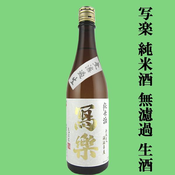 【超大人気！季節限定！写楽の無濾過・生酒！】　冩樂(写楽・しゃらく)　純米酒　無濾過生　生酒　夢の香...