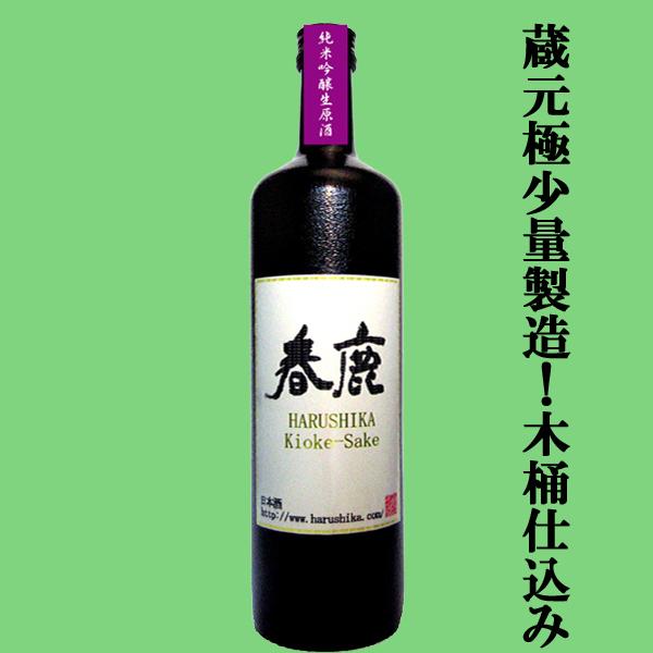 【限定入荷しました！】【酒米の王様「山田錦」を使用した激レア木桶仕込み酒！】　春鹿　木桶仕込み　純米...