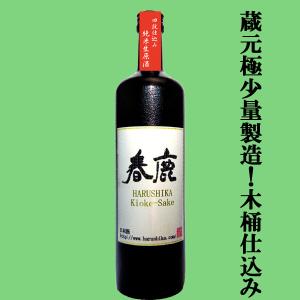 【ご予約!3月中旬以降発送予定!】【木桶仕込み×四段仕込の他では味わえない少量限定酒!】　春鹿　木桶仕込み　四段仕込　純米　生原酒　720ml(クール便推奨)