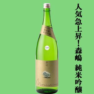 【人気急上昇中の酒蔵!】　森嶋(もりしま)　美山錦　純米吟醸　生酒　美山錦100%　精米歩合55%　1800ml(クール便推奨)