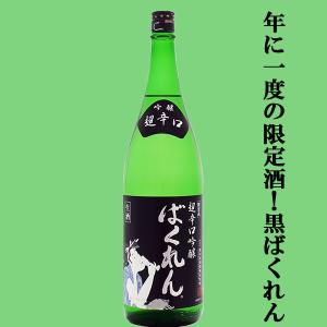 【1年に1度!ばくれんシリーズ唯一の生酒!】　くどき上手　黒ばくれん　超辛口吟醸　生酒　日本酒度+20　精米歩合55%　1800ml(クール便推奨)