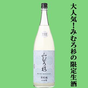 【激うま!日本最古の神社三輪山の湧き水で仕込んだ三輪の酒!】　みむろ杉　菩提もと　無濾過　生原酒　おりがらみ　山田錦　1800ml(クール便推奨)(生酒)
