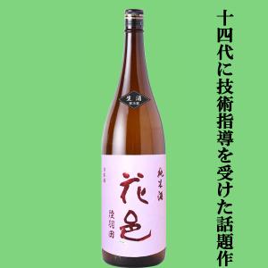 【あの十四代から特別に技術指導を受けて生まれた超話題作!】花邑(はなむら)　純米酒　陸羽田(りくうでん)　精米歩合55%　生酒　1800ml(クール便推奨)(生酒)