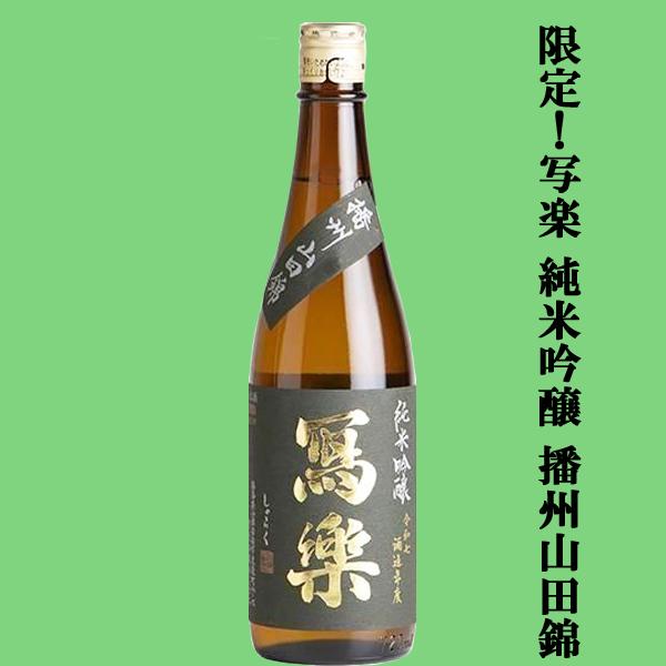 【超大人気！季節限定！最高級の酒米・生酒！】　冩樂(写楽・しゃらく)　純米吟醸　播州山田錦100％　...