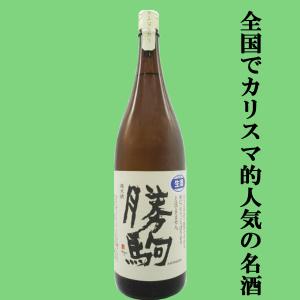 【全国でカリスマ的な人気を誇る名酒!】　勝駒(かちこま)　純米酒　しぼりたて　生酒　五百万石　精米歩合50%　1800ml(クール便推奨)(生酒)