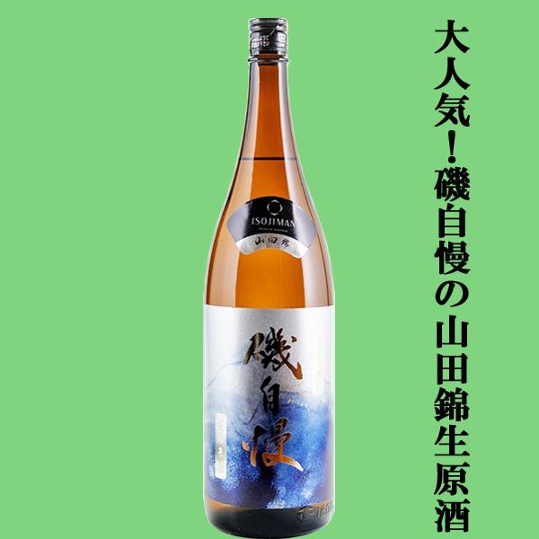 【大人気！最高級山田錦を使用した磯自慢！】　磯自慢　特別本醸造　生酒原酒　しぼりたて　兵庫県特A地区...