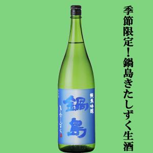 【季節限定!鍋島の中でも非常に生産量の少ない希少なお酒!】　鍋島(なべしま)　純米吟醸　きたしずく　精米歩合50%　18000ml(k)