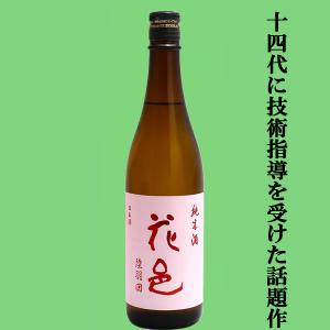 【あの十四代から特別に技術指導を受けて生まれた超話題作!】花邑(はなむら)　純米酒　陸羽田(りくうでん)　瓶火入れ一回　720ml(クール便推奨)(k)