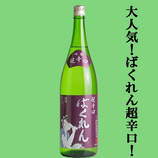 【絶大な人気を誇る超辛口の赤ばくれん！】　くどき上手　ばくれん　超辛口吟醸　赤ラベル　日本酒度+20...