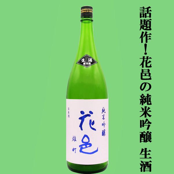 【あの十四代から特別に技術指導を受けて生まれた超話題作！】花邑(はなむら)　純米吟醸　雄町(おまち)...