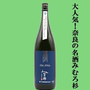 【激うま!日本最古の神社三輪山の湧き水で仕込んだ三輪の酒!】みむろ杉　Dio Abita(ディオアビータ)　山田錦　精米歩合60%　度数13度　1800ml(クール便推奨)
