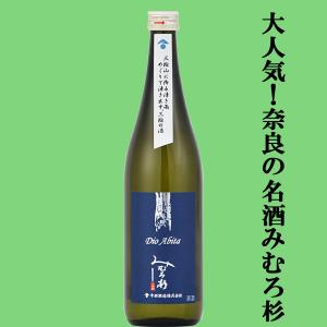 【激うま!日本最古の神社三輪山の湧き水で仕込んだ三輪の酒!】みむろ杉　Dio Abita(ディオアビータ)　山田錦　度数13度　720ml(クール便推奨)(k)