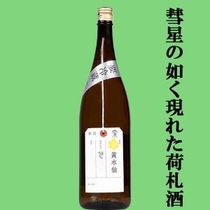【彗星の如く登場したニュースター!】　賀茂錦　荷札酒(にふだざけ)　黄水仙(きすいせん)　純米大吟醸　精米歩合50%　1800ml(クール便推奨)