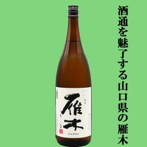 【酒通を魅了する大人気の雁木!】　雁木(がんぎ)　ひとつび　純米　山田錦100%使用　精米歩合60%　一回火入れ　1800ml(k)